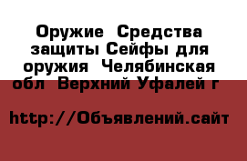 Оружие. Средства защиты Сейфы для оружия. Челябинская обл.,Верхний Уфалей г.